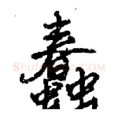 蠢硬笔行书写法,摘自王旻硬笔书法字帖