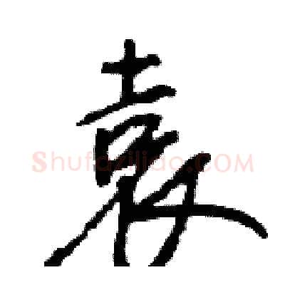 袁硬笔行书写法,摘自王旻硬笔书法字帖