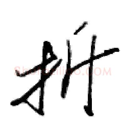 折硬笔行书写法,摘自金泽珊硬笔书法字帖