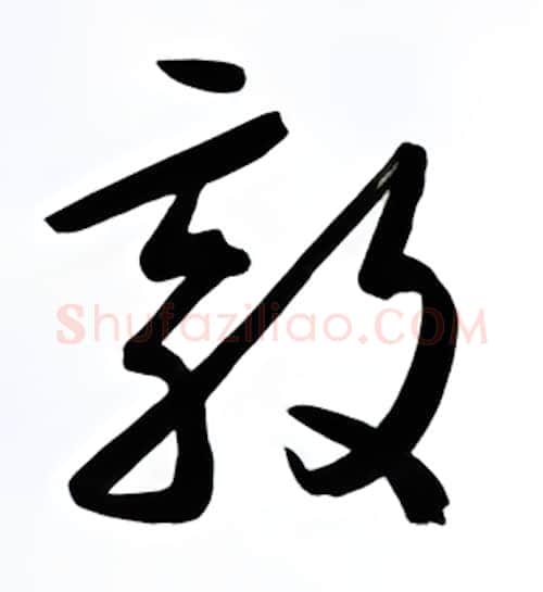 敦硬笔行书写法,摘自金泽珊硬笔书法字帖