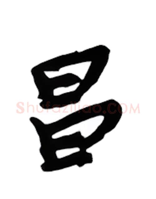 昌硬笔行书写法,摘自金泽珊硬笔书法字帖