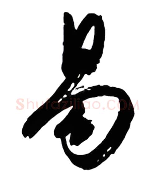 易硬笔行书写法,摘自金泽珊硬笔书法字帖