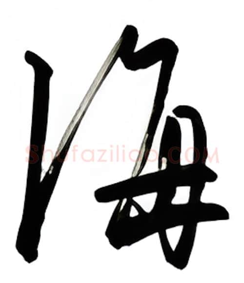 海硬笔行书写法,摘自金泽珊硬笔书法字帖
