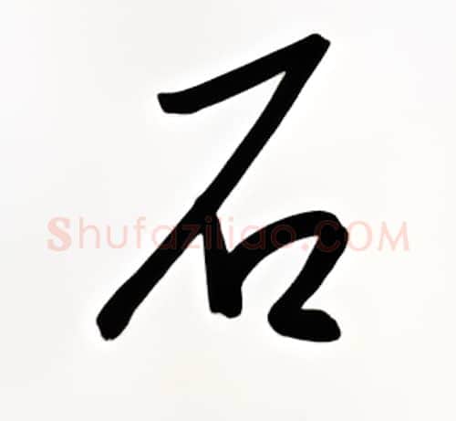 石硬笔行书写法,摘自金泽珊硬笔书法字帖