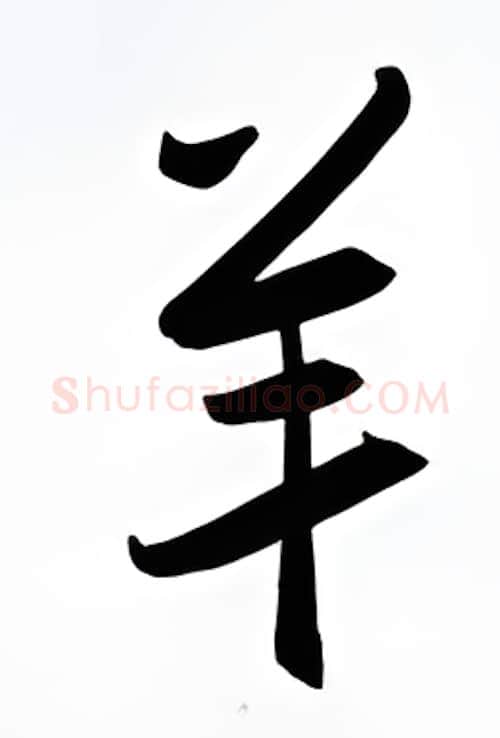 羊硬笔行书写法,摘自金泽珊硬笔书法字帖