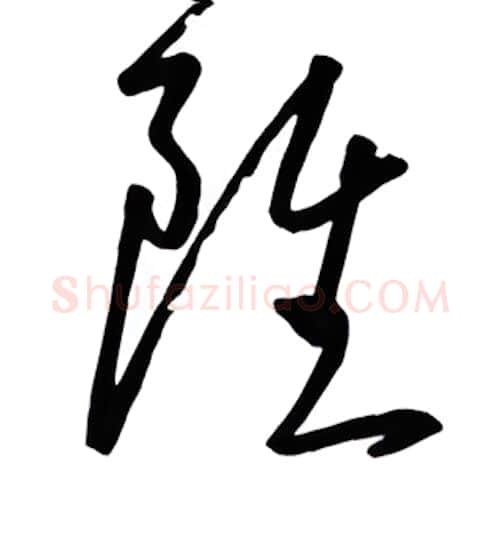 虽硬笔行书写法,摘自金泽珊硬笔书法字帖