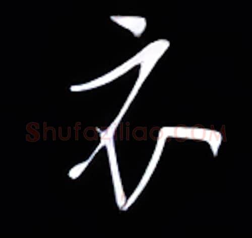 衣硬笔行书写法,摘自金泽珊硬笔书法字帖