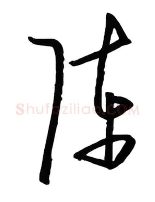 陈硬笔行书写法,摘自金泽珊硬笔书法字帖