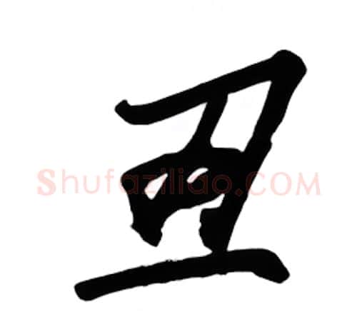丑硬笔行书写法,摘自金泽珊硬笔书法字帖