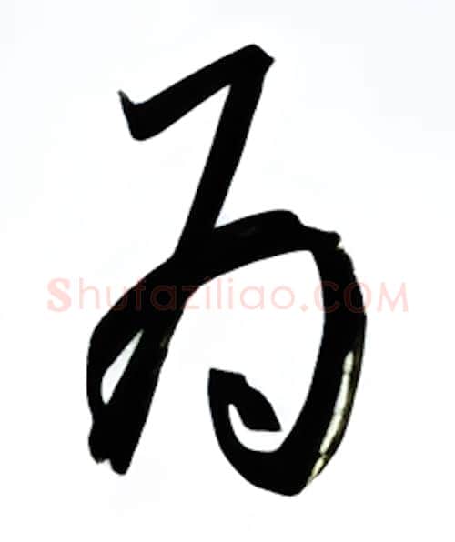 为硬笔行书写法,摘自金泽珊硬笔书法字帖