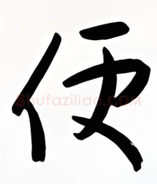 便硬笔行书写法,摘自金泽珊硬笔书法字帖