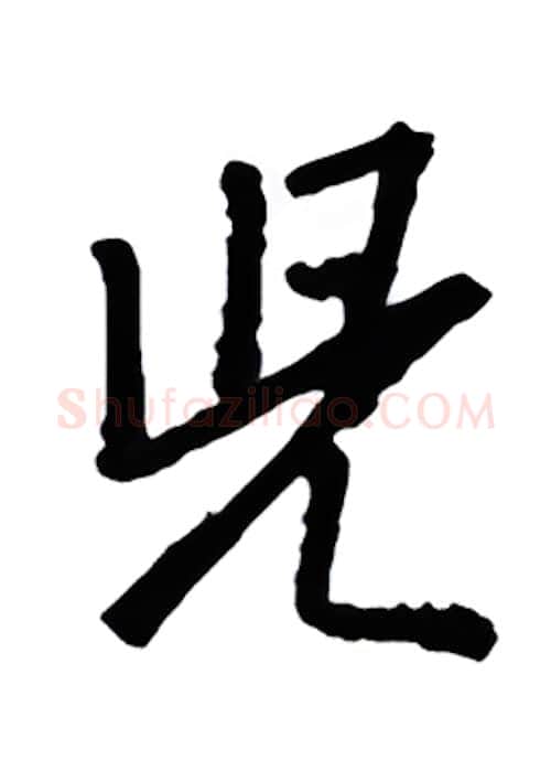 儿硬笔行书写法,摘自金泽珊硬笔书法字帖