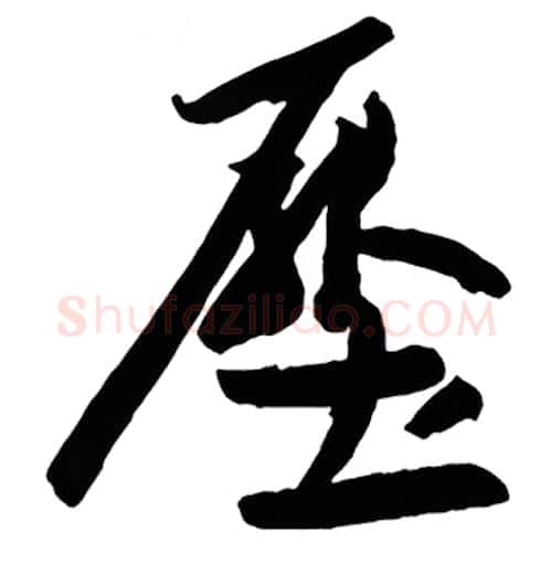 压硬笔行书写法,摘自金泽珊硬笔书法字帖