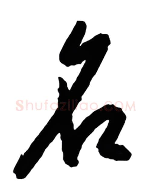 名硬笔行书写法,摘自金泽珊硬笔书法字帖