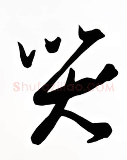 哭硬笔行书写法,摘自金泽珊硬笔书法字帖