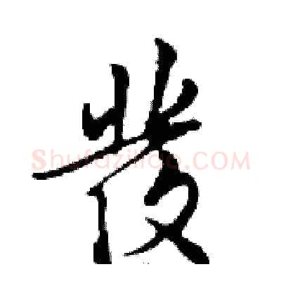 發硬笔行书写法,摘自邓散木硬笔书法字帖