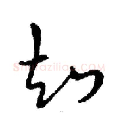 知硬笔行书写法,摘自邓散木硬笔书法字帖