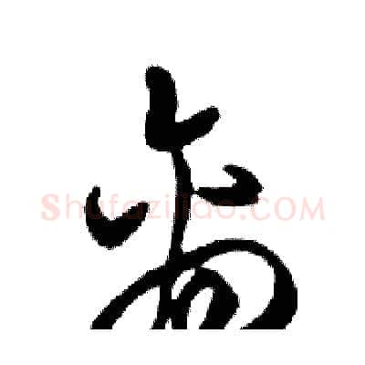 离硬笔行书写法,摘自邓散木硬笔书法字帖
