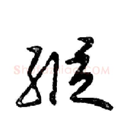 縱硬笔行书写法,摘自邓散木硬笔书法字帖