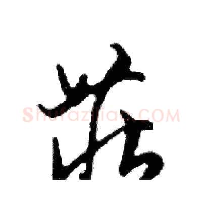 莊硬笔行书写法,摘自邓散木硬笔书法字帖