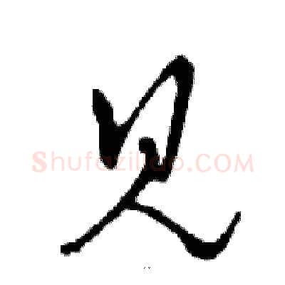见硬笔行书写法,摘自邓散木硬笔书法字帖