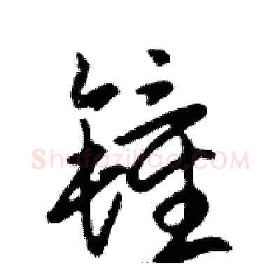 鐘硬笔行书写法,摘自邓散木硬笔书法字帖