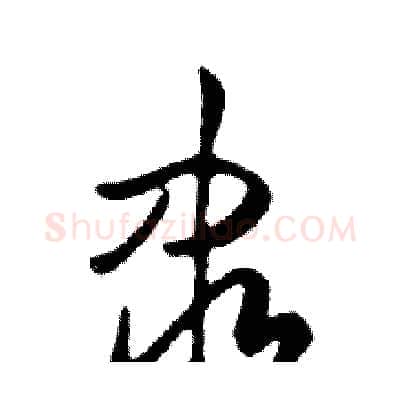 隶硬笔行书写法,摘自邓散木硬笔书法字帖