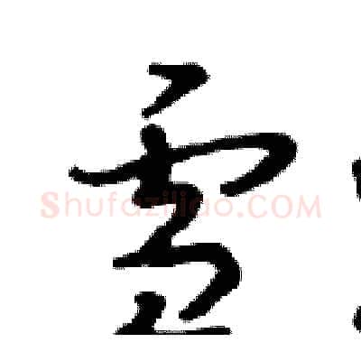雪硬笔行书写法,摘自邓散木硬笔书法字帖