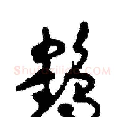 鹤硬笔行书写法,摘自邓散木硬笔书法字帖