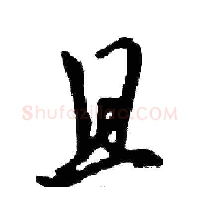 且硬笔行书写法,摘自邓散木硬笔书法字帖