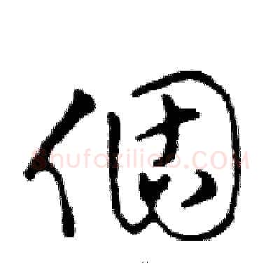 個硬笔行书写法,摘自邓散木硬笔书法字帖