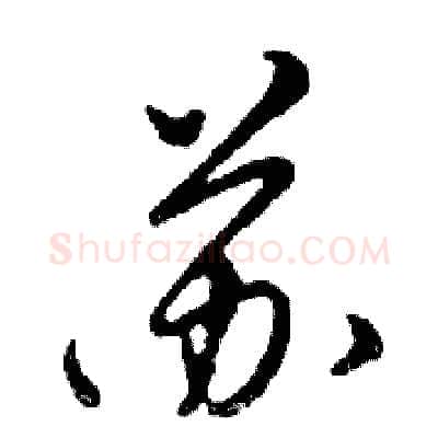 苏硬笔行书写法,摘自邓散木硬笔书法字帖