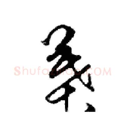 葉硬笔行书写法,摘自邓散木硬笔书法字帖