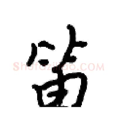 笛硬笔行书写法,摘自吴身元硬笔书法字帖