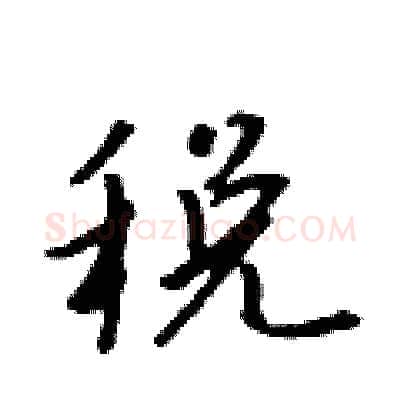 税硬笔行书写法,摘自吴身元硬笔书法字帖