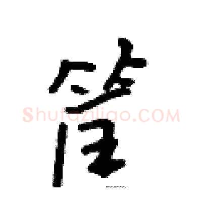 筐硬笔行书写法,摘自吴身元硬笔书法字帖