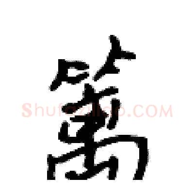 篱硬笔行书写法,摘自吴身元硬笔书法字帖