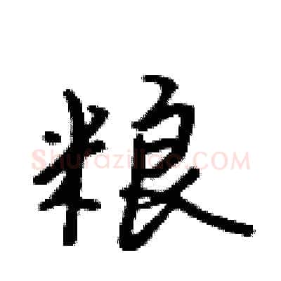 粮硬笔行书写法,摘自吴身元硬笔书法字帖
