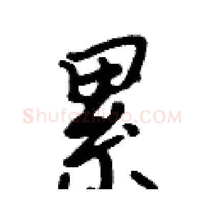 累硬笔行书写法,摘自吴身元硬笔书法字帖