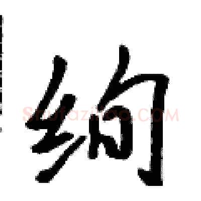 绚硬笔行书写法,摘自吴身元硬笔书法字帖