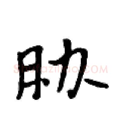 胁硬笔行书写法,摘自吴身元硬笔书法字帖