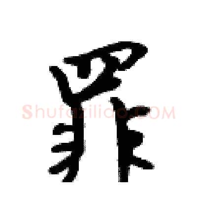 罪硬笔行书写法,摘自吴身元硬笔书法字帖