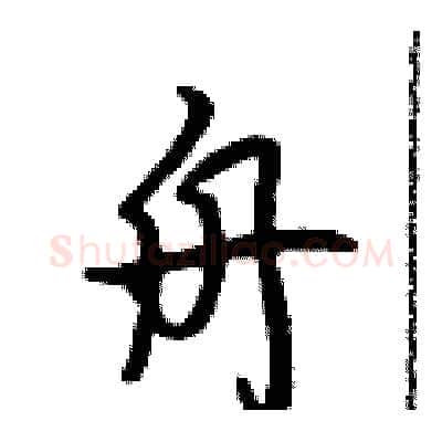 舟硬笔行书写法,摘自吴身元硬笔书法字帖