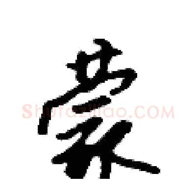 蒙硬笔行书写法,摘自吴身元硬笔书法字帖