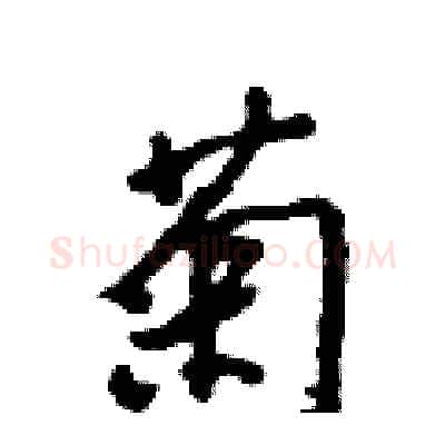 菊硬笔行书写法,摘自吴身元硬笔书法字帖