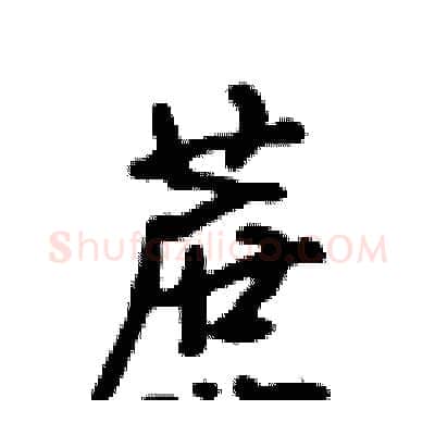 蔗硬笔行书写法,摘自吴身元硬笔书法字帖