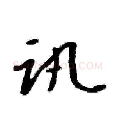 讯硬笔行书写法,摘自吴身元硬笔书法字帖