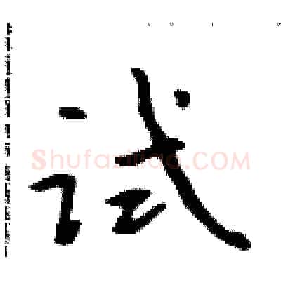 试硬笔行书写法,摘自吴身元硬笔书法字帖