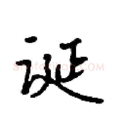 诞硬笔行书写法,摘自吴身元硬笔书法字帖
