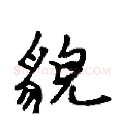 貌硬笔行书写法,摘自吴身元硬笔书法字帖